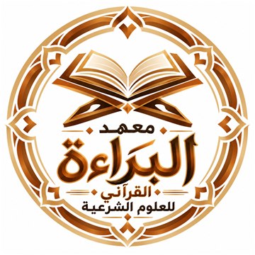 معهد البراءة القرآني