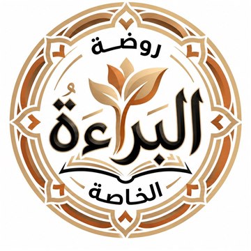 روضة البراءة الخاصة